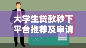 大学生贷款秒下平台推荐及申请全攻略