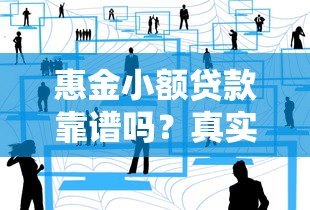 惠金小额贷款靠谱吗？真实用户经验分享