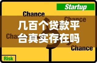 几百个贷款平台真实存在吗?揭秘背后的真相与风险 几百个贷款平台真实存在吗?揭秘背后的真相与风险