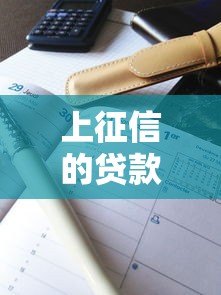 上征信的贷款平台有哪些？最新名单与避坑指南