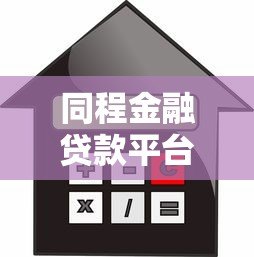 同程金融贷款平台有哪些？全面解析产品类型与申请流程
