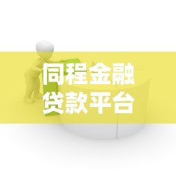 同程金融贷款平台有哪些？全面解析产品类型与申请流程