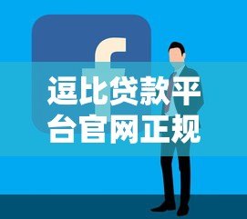 逗比贷款平台官网正规吗？5个技巧教你辨别靠谱贷款平台