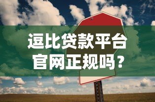 逗比贷款平台官网正规吗？5个技巧教你辨别靠谱贷款平台