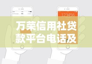 万荣信用社贷款平台电话及申请指南：快速了解贷款流程与条件