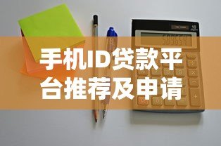 手机ID贷款平台推荐及申请注意事项 手机ID贷款平台推荐及申请注意事项