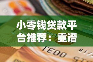小零钱贷款平台推荐:靠谱选择及申请指南 小零钱贷款平台推荐:靠谱选择及申请指南