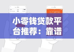 小零钱贷款平台推荐:靠谱选择及申请指南 小零钱贷款平台推荐:靠谱选择及申请指南