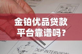 金铂优品贷款平台靠谱吗?真实用户反馈与资质解析 金铂优品贷款平台靠谱吗?真实用户反馈与资质解析
