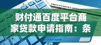 财付通百度平台商家贷款申请指南:条件、流程及注意事项解析 财付通百度平台商家贷款申请指南:条件、流程及注意事项解析