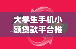 大学生手机小额贷款平台推荐：安全借款必看指南