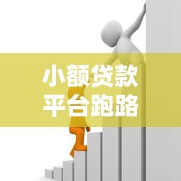 小额贷款平台跑路风险解析：如何识别与防范资金损失