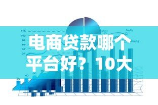 电商贷款哪个平台好？10大靠谱渠道推荐攻略