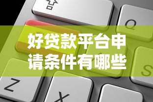 好贷款平台申请条件有哪些？这6个关键点必须满足