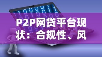 P2P网贷平台现状：合规性、风险与未来趋势分析