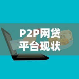 P2P网贷平台现状：合规性、风险与未来趋势分析