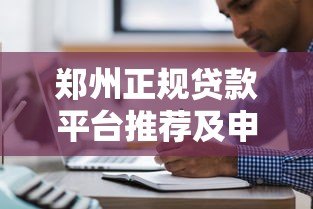 郑州正规贷款平台推荐及申请注意事项 郑州正规贷款平台推荐及申请注意事项