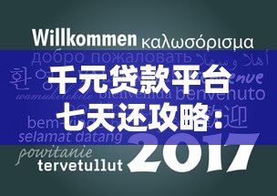 千元贷款平台七天还攻略：正规渠道、利息计算及避坑指南