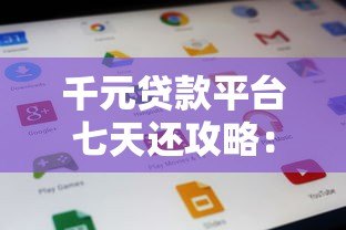千元贷款平台七天还攻略：正规渠道、利息计算及避坑指南