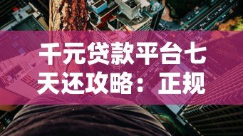 千元贷款平台七天还攻略：正规渠道、利息计算及避坑指南