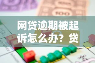 网贷逾期被起诉怎么办？贷款人必看的法律应对指南