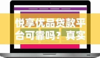悦享优品贷款平台可靠吗？真实测评与用户反馈解析