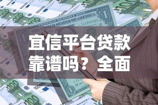 宜信平台贷款靠谱吗？全面解析申请流程与产品特点