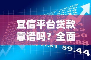 宜信平台贷款靠谱吗？全面解析申请流程与产品特点