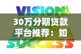 30万分期贷款平台推荐：如何选择最适合的贷款方案