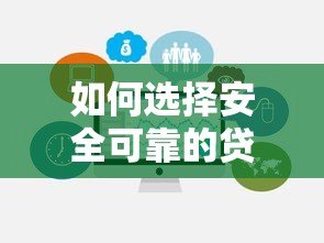 如何选择安全可靠的贷款平台?这些避坑指南请收好 如何选择安全可靠的贷款平台?这些避坑指南请收好