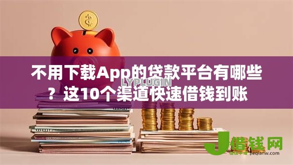 不用下载App的贷款平台有哪些？这10个渠道快速借钱到账