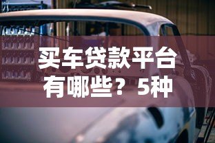 买车贷款平台有哪些？5种渠道优缺点对比