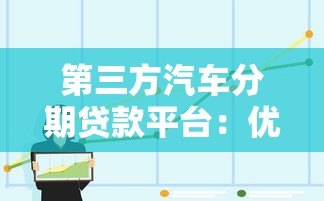 第三方汽车分期贷款平台：优势解析与选择注意事项