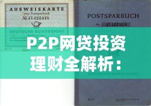 P2P网贷投资理财全解析:如何选择安全平台及风险控制策略 P2P网贷投资理财全解析:如何选择安全平台及风险控制策略