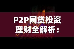 P2P网贷投资理财全解析:如何选择安全平台及风险控制策略 P2P网贷投资理财全解析:如何选择安全平台及风险控制策略