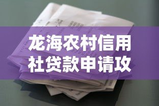 龙海农村信用社贷款申请攻略：条件、流程、产品全解析