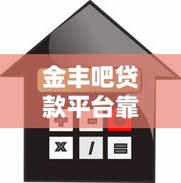 金丰吧贷款平台靠谱吗？真实评测：利息、额度、申请条件全解析