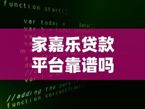 家嘉乐贷款平台靠谱吗?真实用户评价+详细分析 家嘉乐贷款平台靠谱吗?真实用户评价+详细分析