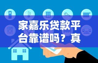 家嘉乐贷款平台靠谱吗?真实用户评价+详细分析 家嘉乐贷款平台靠谱吗?真实用户评价+详细分析