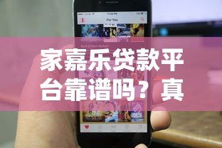 家嘉乐贷款平台靠谱吗?真实用户评价+详细分析 家嘉乐贷款平台靠谱吗?真实用户评价+详细分析