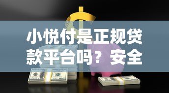 小悦付是正规贷款平台吗？安全性全面解析