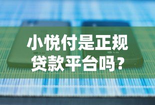 小悦付是正规贷款平台吗？安全性全面解析