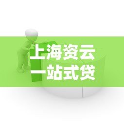 上海资云一站式贷款平台:专业高效解决您的贷款需求 上海资云一站式贷款平台:专业高效解决您的贷款需求