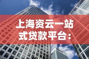 上海资云一站式贷款平台:专业高效解决您的贷款需求 上海资云一站式贷款平台:专业高效解决您的贷款需求