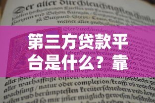 第三方贷款平台是什么？靠谱吗？一文看懂优缺点