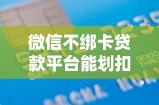 微信不绑卡贷款平台能划扣吗?贷款扣款全解析 微信不绑卡贷款平台能划扣吗?贷款扣款全解析