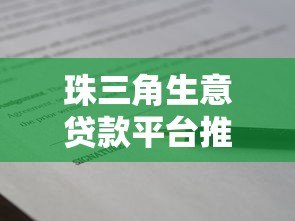 珠三角生意贷款平台推荐：哪个更靠谱？