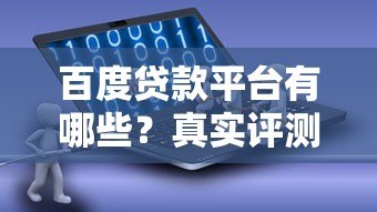 百度贷款平台有哪些?真实评测+申请攻略 百度贷款平台有哪些?真实评测+申请攻略