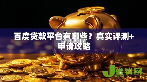 百度贷款平台有哪些?真实评测+申请攻略 百度贷款平台有哪些?真实评测+申请攻略