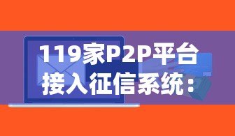 119家P2P平台接入征信系统：贷款前必知的5个关键点